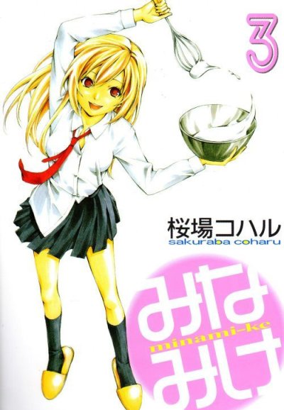 人気コミック、みなみけ、単行本の3巻です。漫画家は、桜場コハルです。