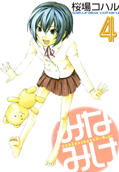 人気マンガ、みなみけ、漫画本の4巻です。作者は、桜場コハルです。