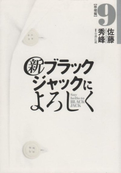 佐藤秀峰の、漫画、新ブラックジャックによろしくの最終巻です。