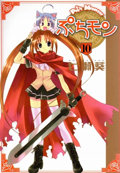 七瀬葵の、漫画、ぷちモンの最終巻です。