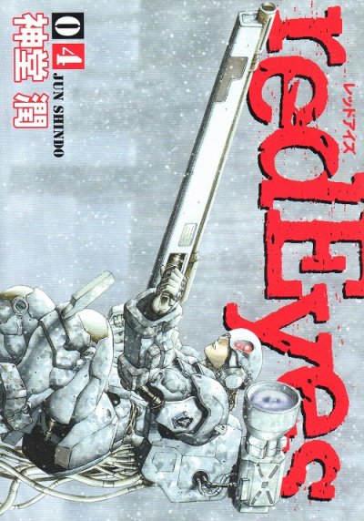 人気マンガ、レッドアイズ、漫画本の4巻です。作者は、神堂潤です。