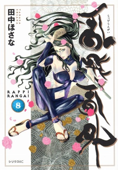 田中ほさなの、漫画、乱飛乱外（らっぴらんがい）の表紙画像です。