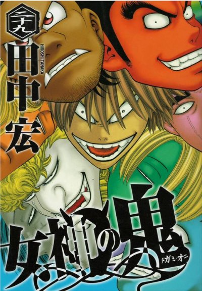 田中宏の、漫画、女神の鬼の最終巻です。