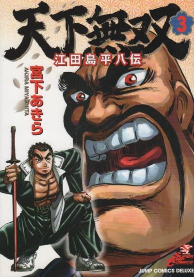 天下無双江田島平八伝、コミック本3巻です。漫画家は、宮下あきらです。