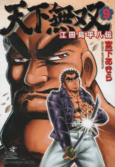 宮下あきらの、漫画、天下無双江田島平八伝の表紙画像です。