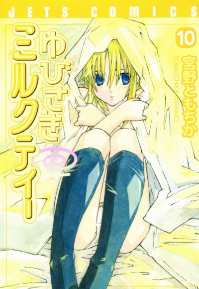 宮野ともちかの、漫画、ゆびさきミルクティーの最終巻です。