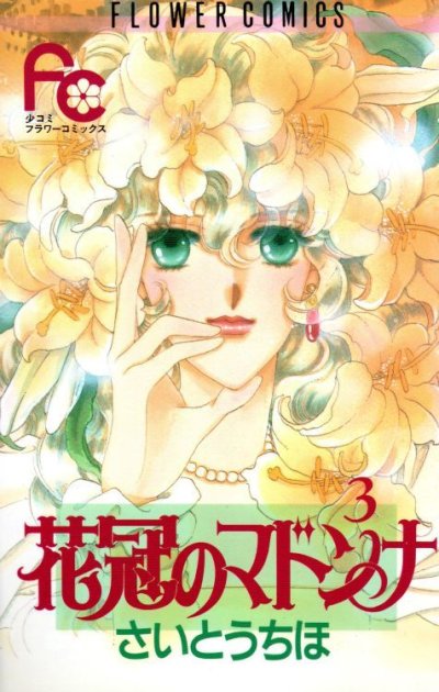 花冠のマドンナ、コミック本3巻です。漫画家は、さいとうちほです。