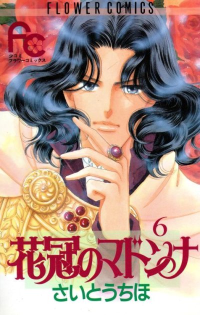 さいとうちほの、漫画、花冠のマドンナの表紙画像です。