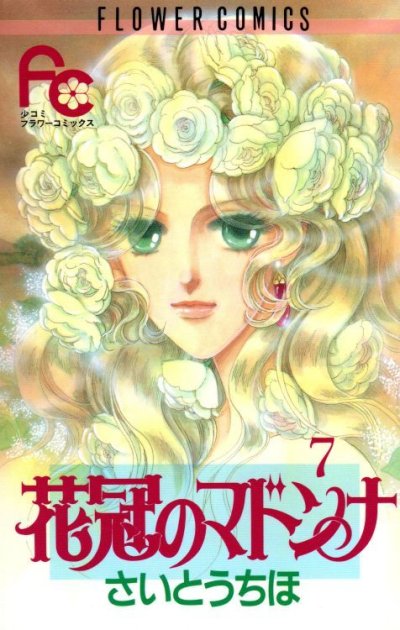 さいとうちほの、漫画、花冠のマドンナの最終巻です。