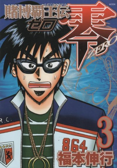 賭博覇王伝零、コミック本3巻です。漫画家は、福本伸行です。