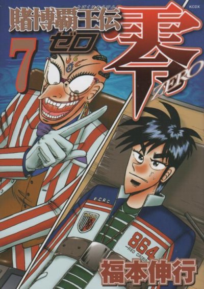 福本伸行の、漫画、賭博覇王伝零の表紙画像です。
