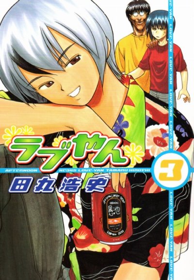 ラブやん、コミック本3巻です。漫画家は、田丸浩史です。