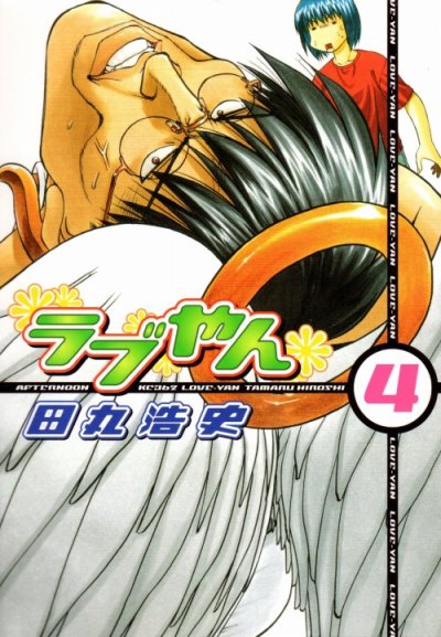 田丸浩史の、漫画、ラブやんの表紙画像です。