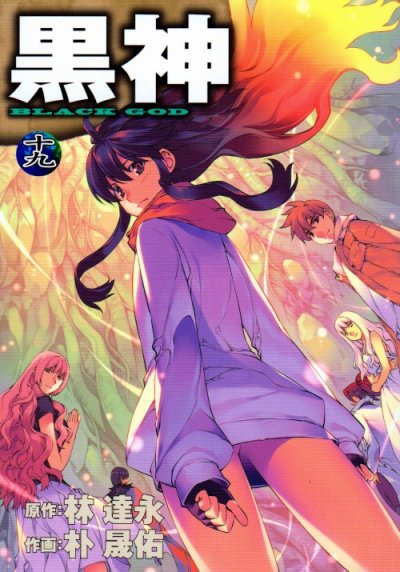 朴晟佑の、漫画、黒神の最終巻です。