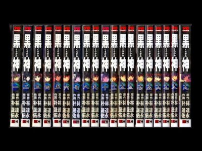 黒神、漫画本を全巻コミックセットで販売しています。