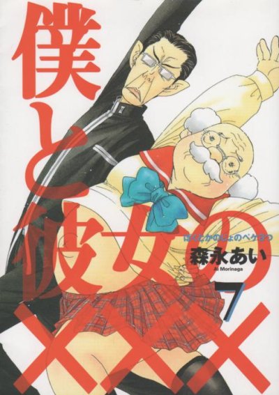 森永あいの、漫画、僕と彼女の×××の表紙画像です。