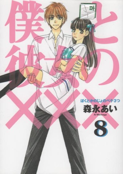 森永あいの、漫画、僕と彼女の×××の最終巻です。