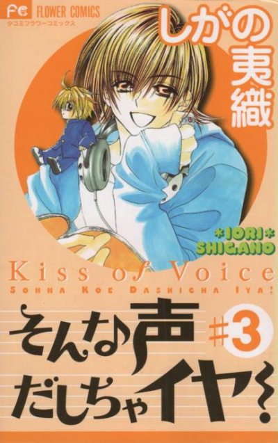 そんな声だしちゃイヤ！、コミック本3巻です。漫画家は、しがの夷織です。