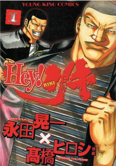 Heyリキ永田晃一、コミック1巻です。漫画の作者は、高橋ヒロシです。