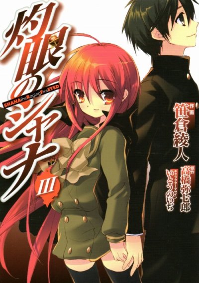 灼眼のシャナ、コミック本3巻です。漫画家は、笹倉綾人です。
