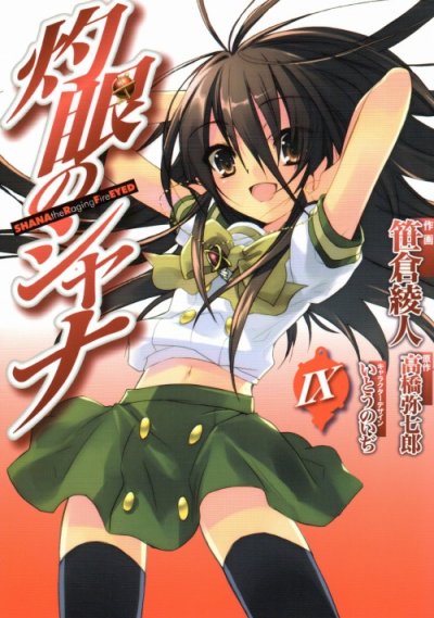 笹倉綾人の、漫画、灼眼のシャナの表紙画像です。