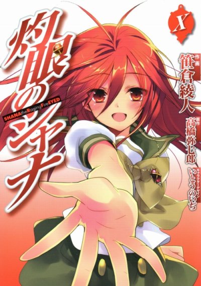 笹倉綾人の、漫画、灼眼のシャナの最終巻です。