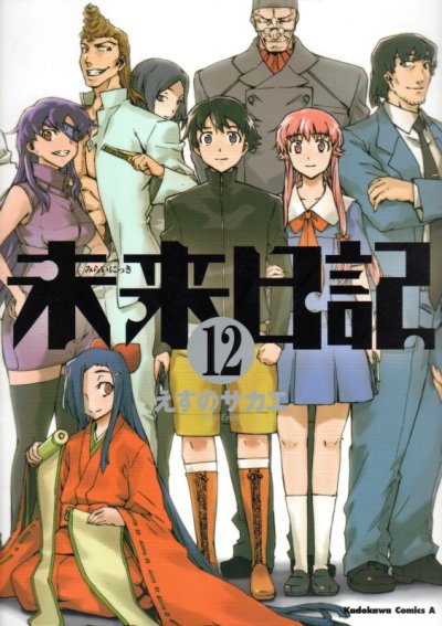 えすのサカエの、漫画、未来日記の最終巻です。