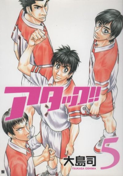大島司の、漫画、アタックの最終巻です。