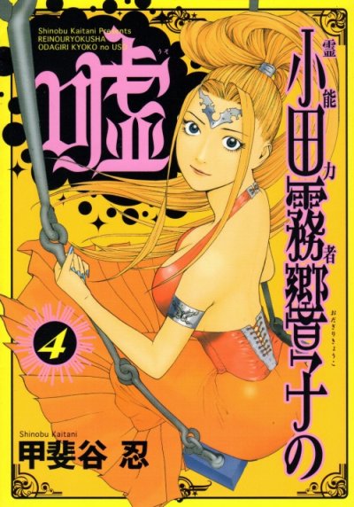 甲斐谷忍の、漫画、霊能力者小田霧響子の嘘の表紙画像です。