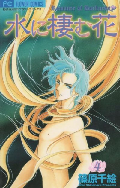 篠原千絵の、漫画、水に棲む花の表紙画像です。
