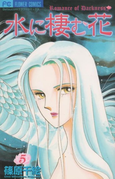 篠原千絵の、漫画、水に棲む花の最終巻です。