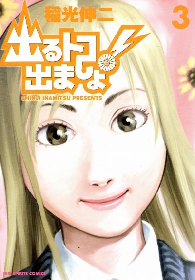 出るトコ出ましょ！、コミック本3巻です。漫画家は、稲光伸二です。