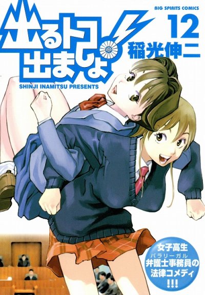 稲光伸二の、漫画、出るトコ出ましょ！の表紙画像です。