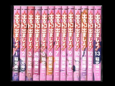 出るトコ出ましょ！、漫画本を全巻コミックセットで販売しています。
