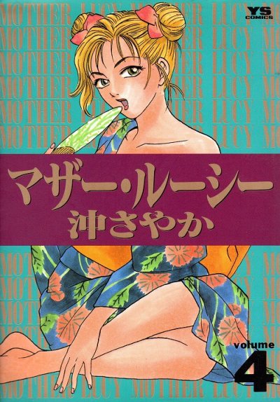沖さやかの、漫画、マザールーシーの表紙画像です。