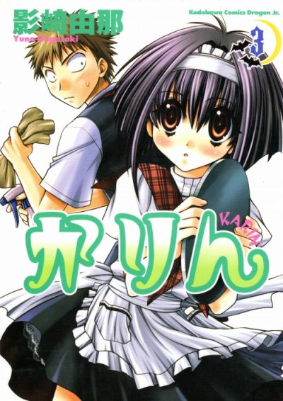 かりん、コミック本3巻です。漫画家は、影崎由那です。