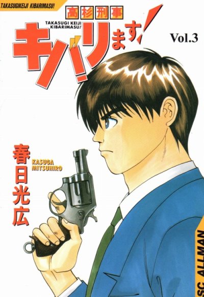 高杉刑事キバります!、コミック本3巻です。漫画家は、春日光広です。