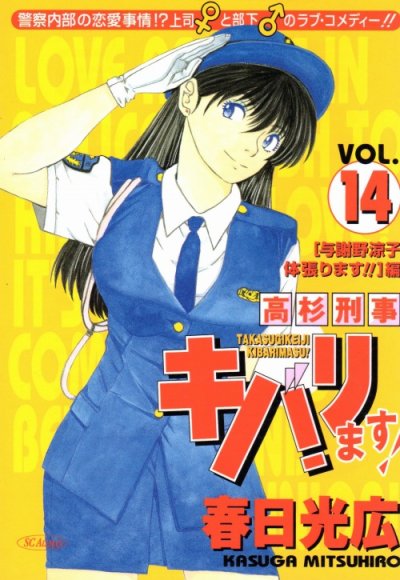 春日光広の、漫画、高杉刑事キバります!の表紙画像です。