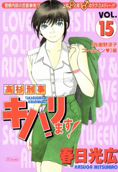 春日光広の、漫画、高杉刑事キバります!の最終巻です。
