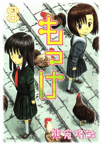 熊倉隆敏の、漫画、もっけの表紙画像です。