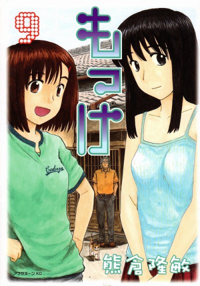 熊倉隆敏の、漫画、もっけの最終巻です。