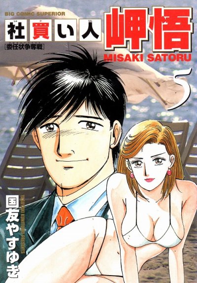 国友やすゆきの、漫画、社買い人岬悟の表紙画像です。