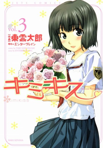 キミキス、コミック本3巻です。漫画家は、東雲太郎です。