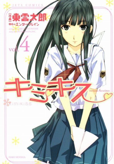 東雲太郎の、漫画、キミキスの表紙画像です。