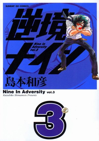逆境ナイン、コミック本3巻です。漫画家は、島本和彦です。