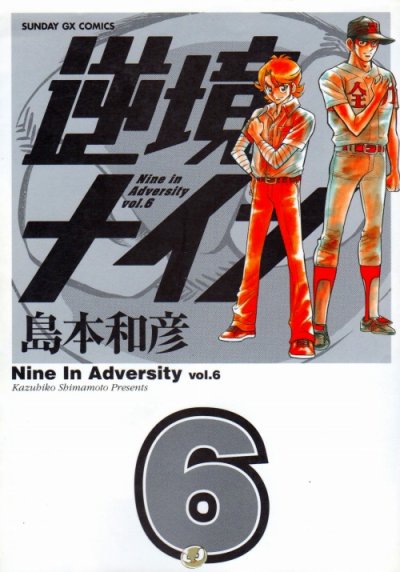 島本和彦の、漫画、逆境ナインの最終巻です。