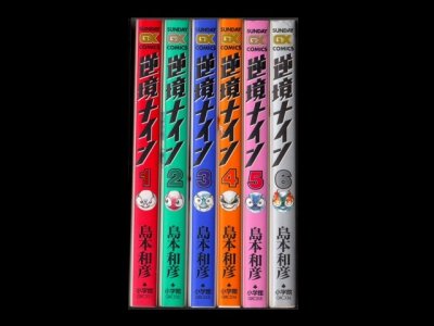 逆境ナイン、漫画本を全巻コミックセットで販売しています。
