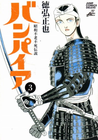 昭和不老不死伝説バンパイア、コミック本3巻です。漫画家は、徳弘正也です。