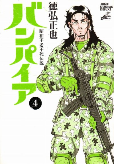 徳弘正也の、漫画、昭和不老不死伝説バンパイアの表紙画像です。