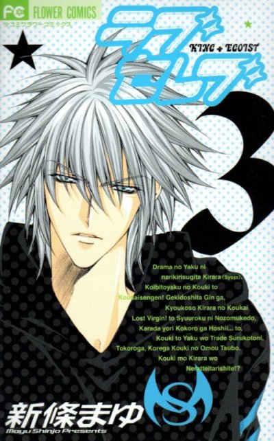 ラブセレブ、コミック本3巻です。漫画家は、新條まゆです。